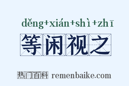 等闲视之是什么意思的图片